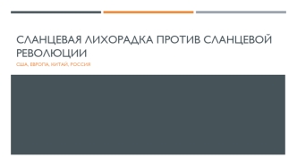 Сланцевая лихорадка против сланцевой революции