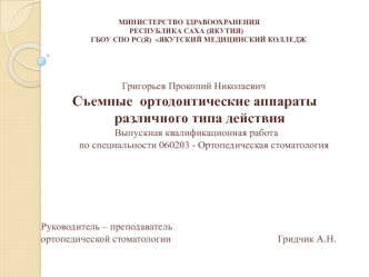 Съемные ортодонтические аппараты различного типа действия