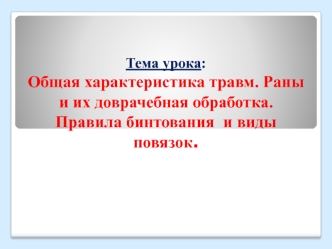 Общая характеристика травм. Раны и их доврачебная обработка. Правила бинтования и виды повязок