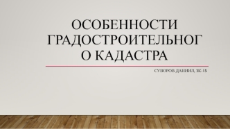 Особенности градостроительного кадастра