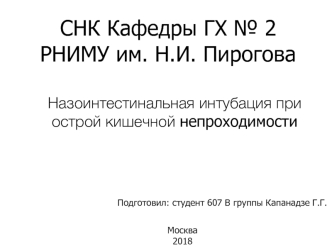 Назоинтестинальная интубация при острой кишечной непроходимости