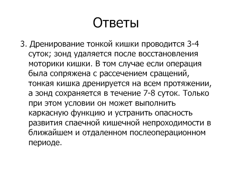 Назоинтестинальное дренирование тонкой кишки. Показания к дренированию (интубации) тонкой кишки. Назоинтестинальная интубация. Назоинтестинальная интубация тонкой кишки.