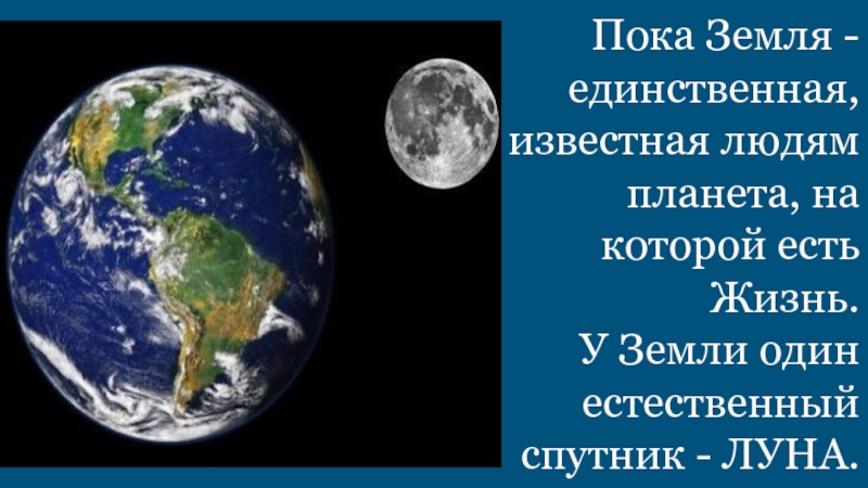 Пока земля. Планеты на которых есть жизнь. Земля это единственная Планета у которой есть. Земля единственная Планета на которой. Земля единственная Планета солнечной системы на которой есть жизнь.