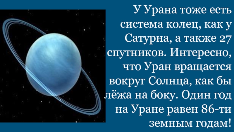 Вокруг урана. Система колец урана. У урана есть кольца. Уран оборот вокруг солнца. У планеты Уран есть кольца.