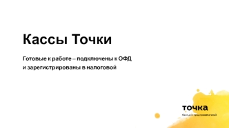 Онлайн-кассы