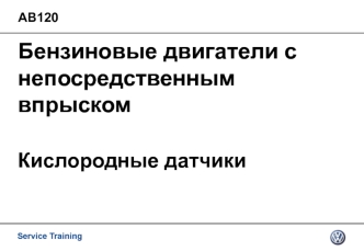 Бензиновые двигатели с непосредственным впрыском. Кислородные датчики