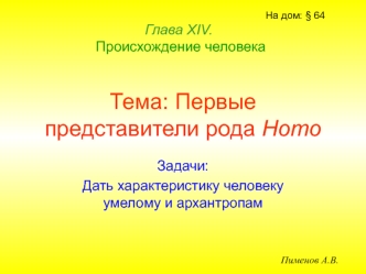 Первые представители рода Homo