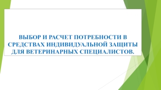 Выбор и расчет потребности в средствах индивидуальной защиты для ветеринарных специалистов