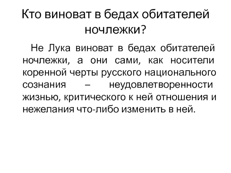 Что привело в ночлежку. Кто виноват?. Коренные черты денег. Кто из обитателей ночлежки мечтатель.