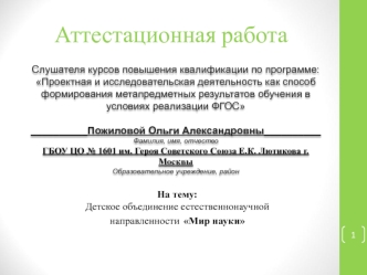 Аттестационная работа. Детское объединение естественнонаучной направленности Мир науки