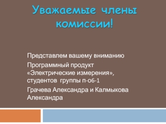 Программный продукт Электрические измерения