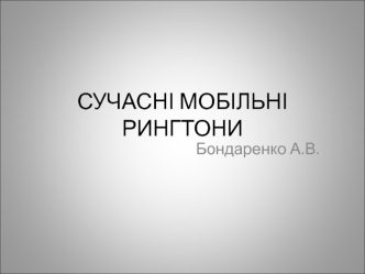 Сучасні мобільні рингтони