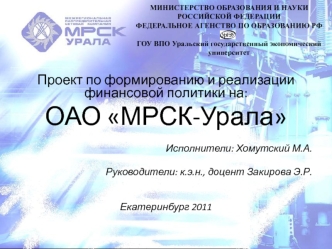 Проект по формированию и реализации финансовой политики на ОАО МРСК-Урала