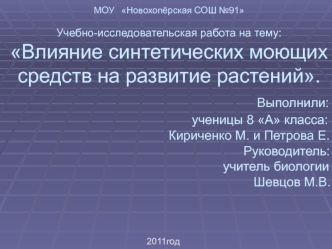 Влияние синтетических моющих средств на рост и развитие растений