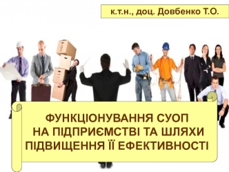 Функціонування СУОП на підприємстві та шляхи підвищення її ефективності