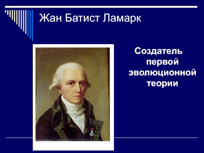 Учение жана батиста ламарка. Теория жана Батиста Ламарка.