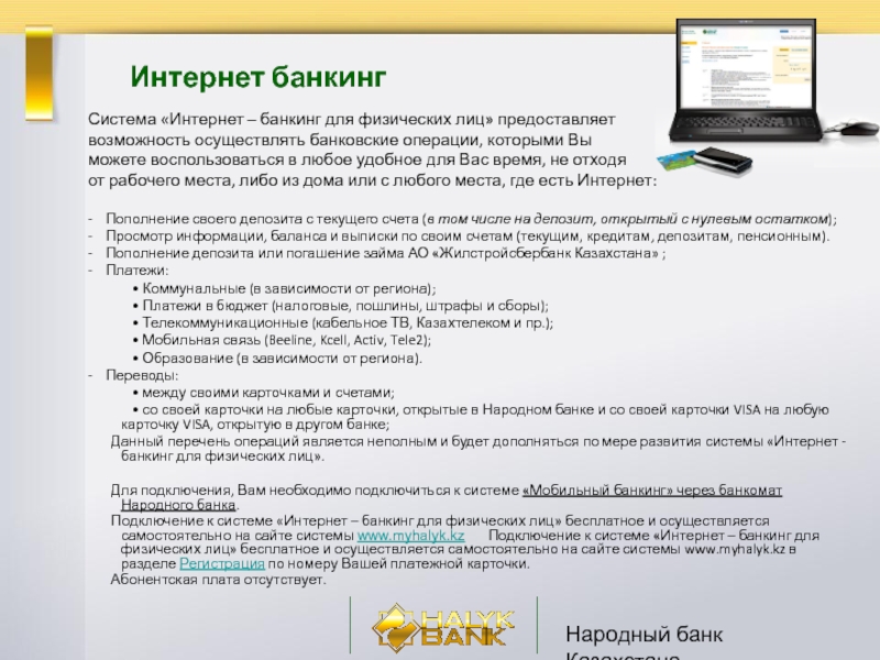 Банкинг физических лиц. Системы интернет банкинга. Система интернет банк. Интернет банкинг народный банк. Система интернет банкинг.