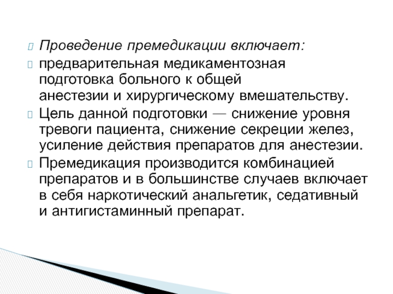 Предварительная подготовка. Проведение премедикации. Подготовка пациента к общей анестезии. Цель проведения премедикации. Подготовка больного к наркозу премедикация.