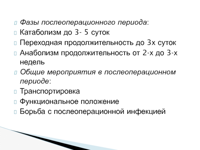 Находится в послеоперационном периоде. Фазы послеоперационного периода. Переходная фаза послеоперационного периода. Анаболическая фаза послеоперационного периода. Три фазы послеоперационного периода.