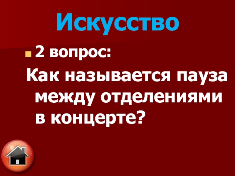 Как называется перерыв между выступлением.