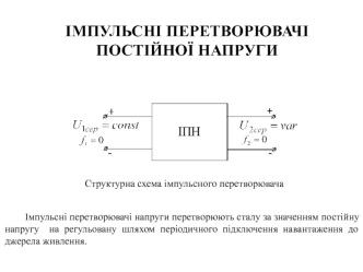 Імпульсні перетворювачі постійної напруги