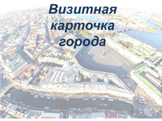 Санкт-Петербург. Визитная карточка города