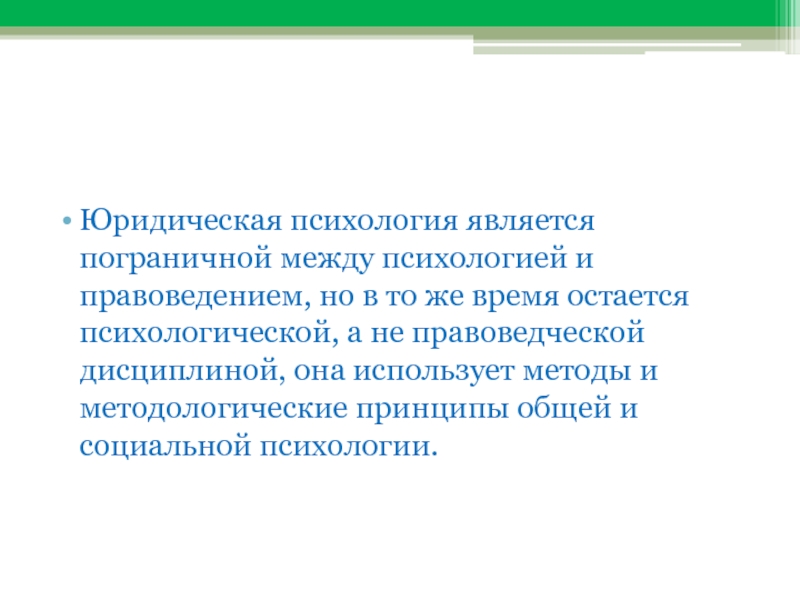 Методы юридической психологии презентация