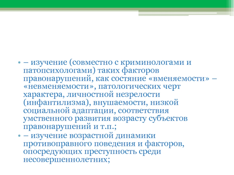 Совместные исследования. Патопсихолог картинки. Черты личностной незрелости. Исследование криминологами. Критерии возрастной невменяемости.