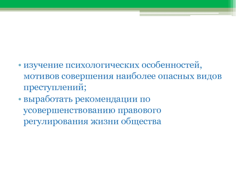 Мотивы психолога. Психологическая характеристика мотивов. Мотивы совершения наиболее опасных видов преступлений. Предмет исследования психологии. Особенности мотивации женской преступности.