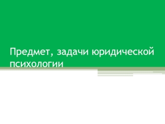 Предмет, задачи юридической психологии