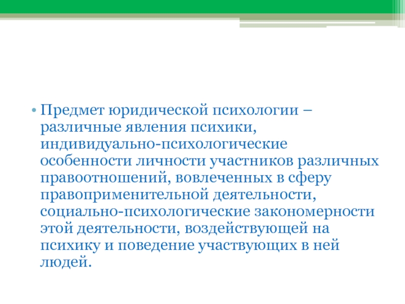 Предметы на юриста. Объект юридической психологии. Предмет правовой психологии. Предметом юридической психологии является. Предмет это в юриспруденции.