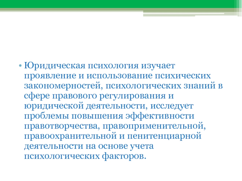 Методы юридической психологии презентация