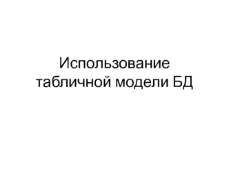 Использование табличной модели БД. Работа с объектом Запрос