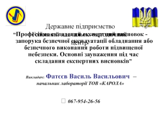 Підстава для проведення експертного обстеження