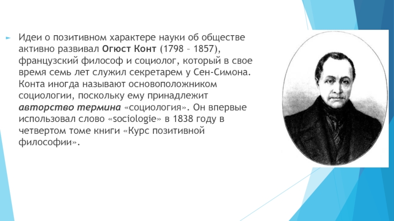 Конт последнее. Огюст конт. Наука Огюста конта. Науку об обществе о.конт назвал. Огюст конт французский философ и социолог.