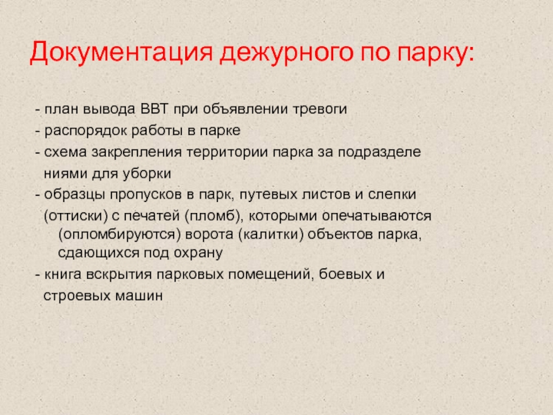 Сообщение дежурного. Документация дежурного по парку. Обязанности дежурного по парку. Документация дежурного по парку в воинских частях. План вывода техники при объявлении тревоги.