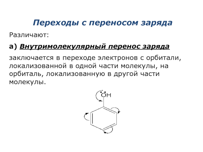 Перенос заряда. Внутримолекулярный перенос заряда. Внутримолекулярный перенос электрона. Комплексы с переносом заряда. Внутримолекулярные комплексы.