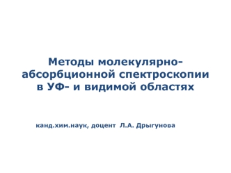 Методы молекулярно-абсорбционной спектроскопии в УФ- и видимой областях