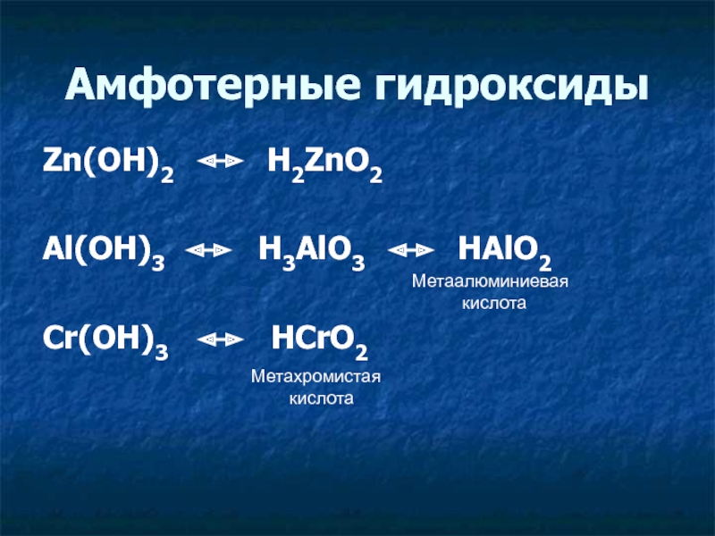 Назовите вещества zno. Амфотерные гидроксиды. Метаалюминиевая кислота. ZN Oh 2 амфотерный гидроксид. CR Oh 3 амфотерный гидроксид.