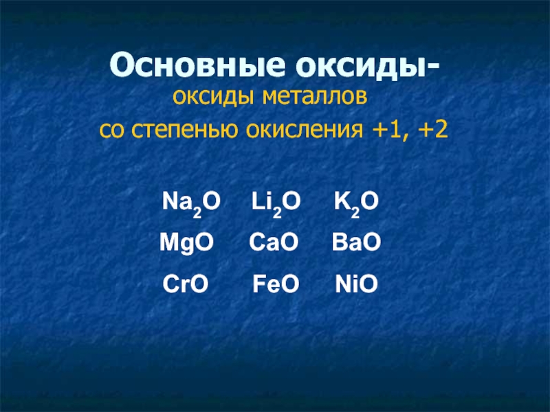 Feo cao основные оксиды. Степень окисления оксида. Оксиды металлов. Металлы со степенью окисления +1 +2. Основные металлы со степенью окисления.
