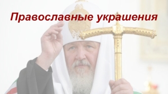 Православные украшения