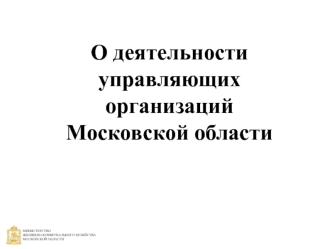 Структура управления жилищно-коммунальным фондом Московской области