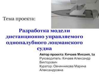 Разработка модели дистанционно управляемого однопалубного лоцманского судна