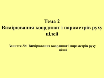 Вимірювання координат і параметрів руху цілей