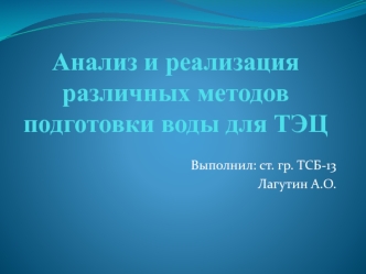 Анализ и реализация различных методов подготовки воды для ТЭЦ