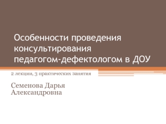 Особенности проведения консультирования педагогом-дефектологом в ДОУ