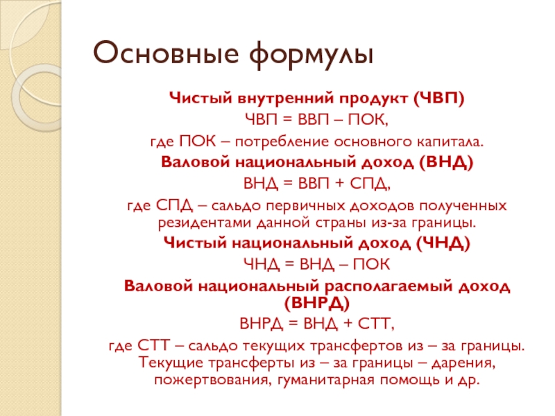 Располагаемый продукт. Чистый внутренний продукт формула. Чистый валовый продукт формула. Чистый национальный продукт рассчитывается путем вычитания из ВВП. Чистый национальный доход формула.