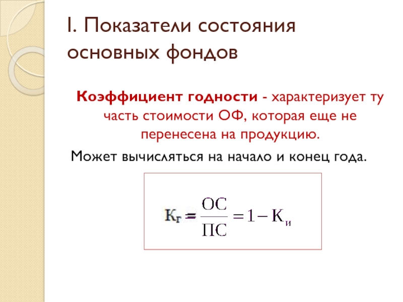 Показатели состояния. Коэффициент годности основных средств определяется как. Коэффициент годности на конец года формула. Коэффициент годности основных фондов на конец года формула. Коэффициент годности основных фондов определяется по состоянию:.