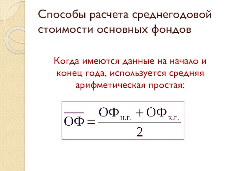 Как Посчитать Среднегодовую Стоимость Основных Фондов