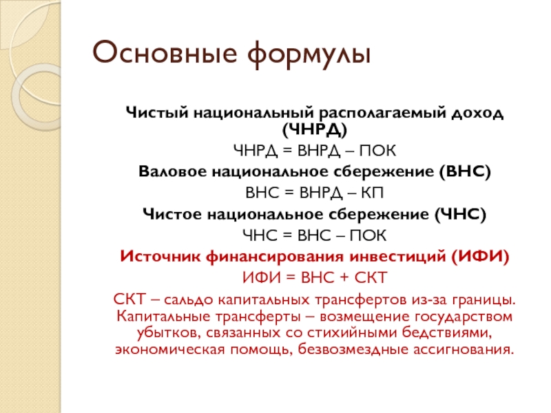 Располагаемая прибыль. Чистый национальный располагаемый доход. Валовый национальный располагаемый доход формула. Чистый национальный располагаемый доход (ЧНРД формула. Валовые национальные сбережения.